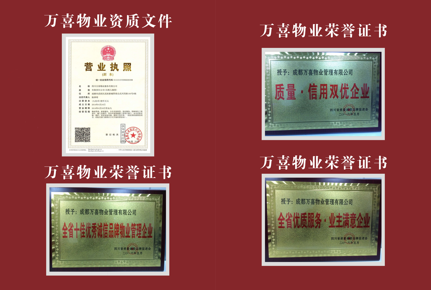 四川万喜物业服务有限公司